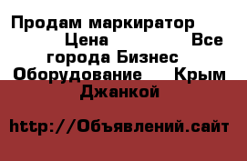 Продам маркиратор EBS 6100SE › Цена ­ 250 000 - Все города Бизнес » Оборудование   . Крым,Джанкой